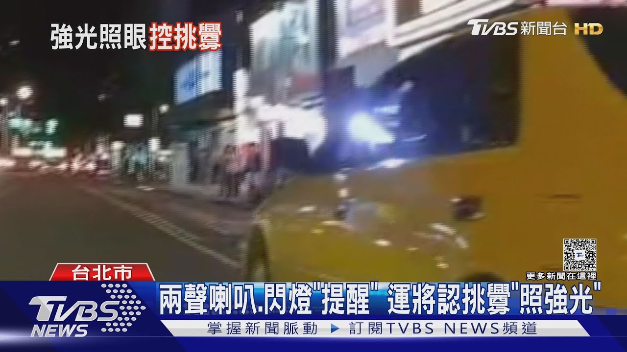 遇小黃急切　騎士按叭提醒　反遭「強光」照眼