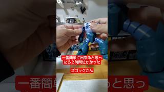 青と紺が効いている痺れるボディーのズゴックさんを組んでいくよ！ #shorts #gunpla #gundam　#バンダイ