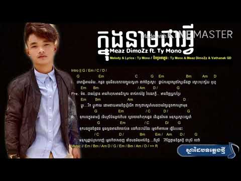 បទ: ក្នុងនាមជាអ្វី - Meaz DimoZz ft. Ty Mono -Knong Neam Chea Avey