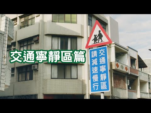 交通寧靜區篇