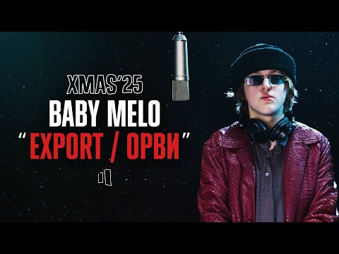 BABY MELO — EXPORT / ОРВИ | LIVE XMAS’25