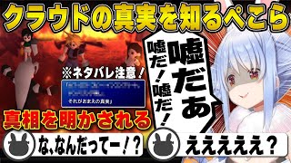 【FF7】クラウドの真実を知り驚愕する兎田ぺこら※ネタバレ注意 | ファイナルファンタジー7【セフィロス/ティファ/ユフィ/エアリス/ホロライブ/兎田ぺこら/切り抜き】 #兎田ぺこら