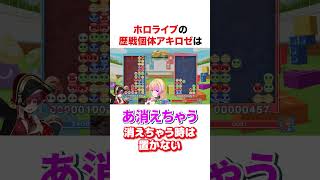ホロライブの歴戦個体アキロぜ【ホロライブ】#shorts