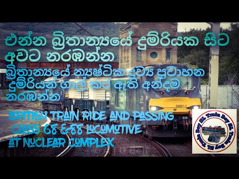 scenic british train ride , Between Sellafield and Whitehaven . බ්‍රිතාන්‍ය දුම්රියක නැගල යමුද .