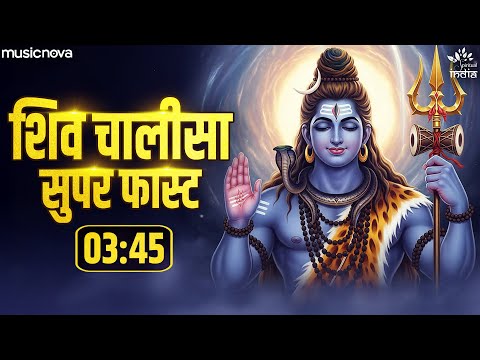 Shiv Chalisa Superfast (Lyrical) — watch video
