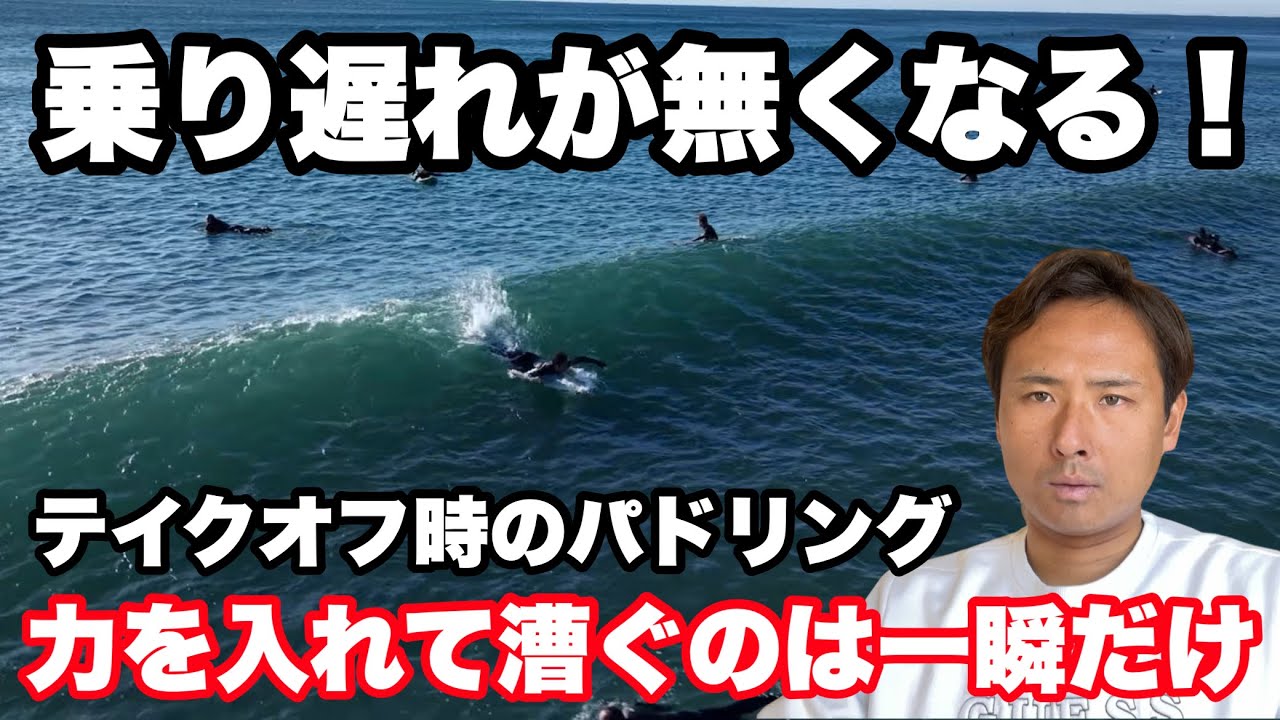 【ほとんどの人が知らない】テイクオフで波に乗り遅れる原因と対策