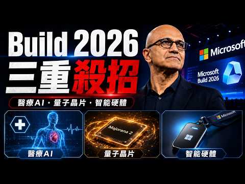 2026微軟Build大會：這根本不是AI，是降維打擊！😱 聊天機器人已死，新的物理世界霸主誕生！🔥