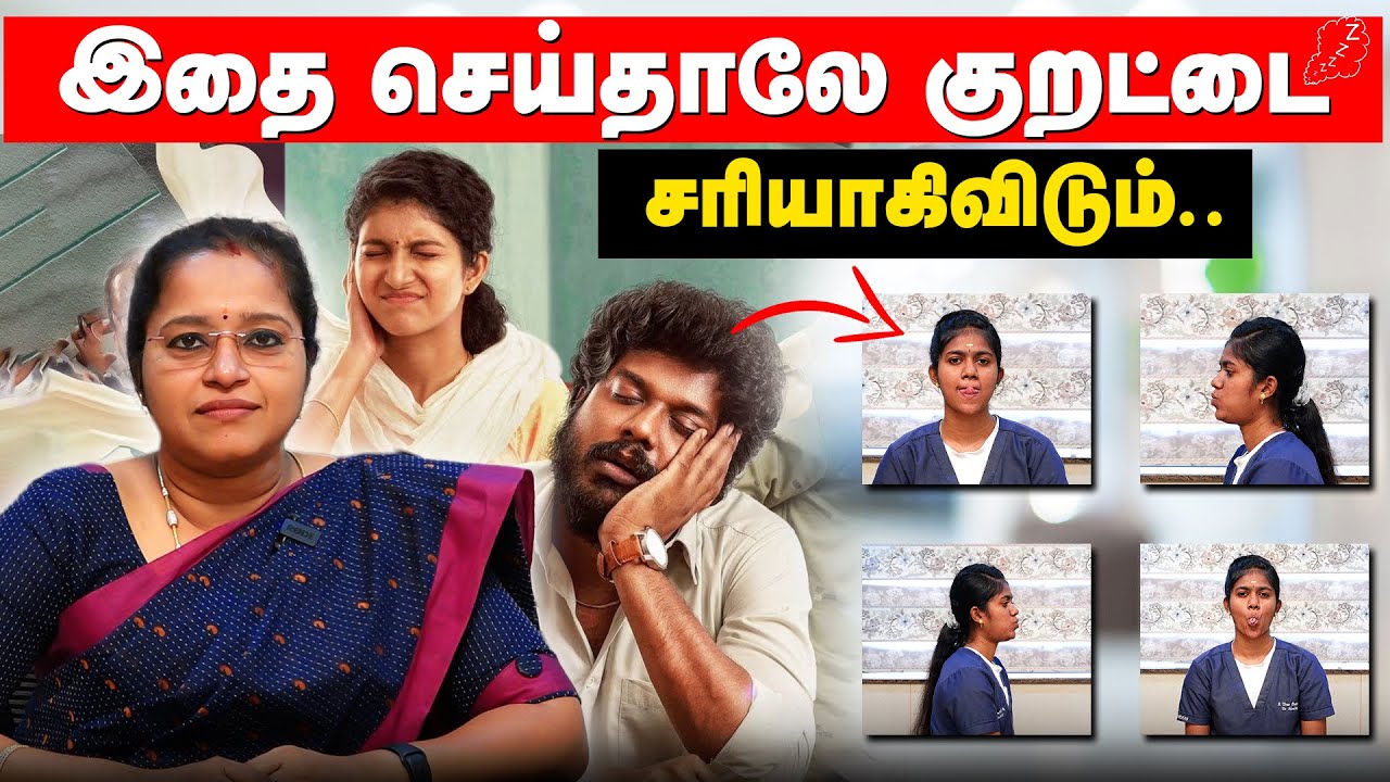 இதை செய்தாலே குறட்டை சரியாகிவிடும் | Snoring exercises | Prana Rehabilitation Centre | Trichy