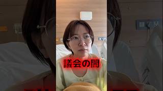 議会の闇｜さとうさおり #さとうさおり #東京都議会 #都政 #議会の闇