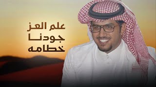 كلمات اغنية علم العز جودنا خطامه خالد ال بريك