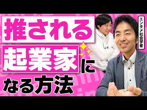 起業の成功は「優秀さ」よりもモメンタム──エンタメ社会学者・中山淳雄が語る、推される経営者の条件