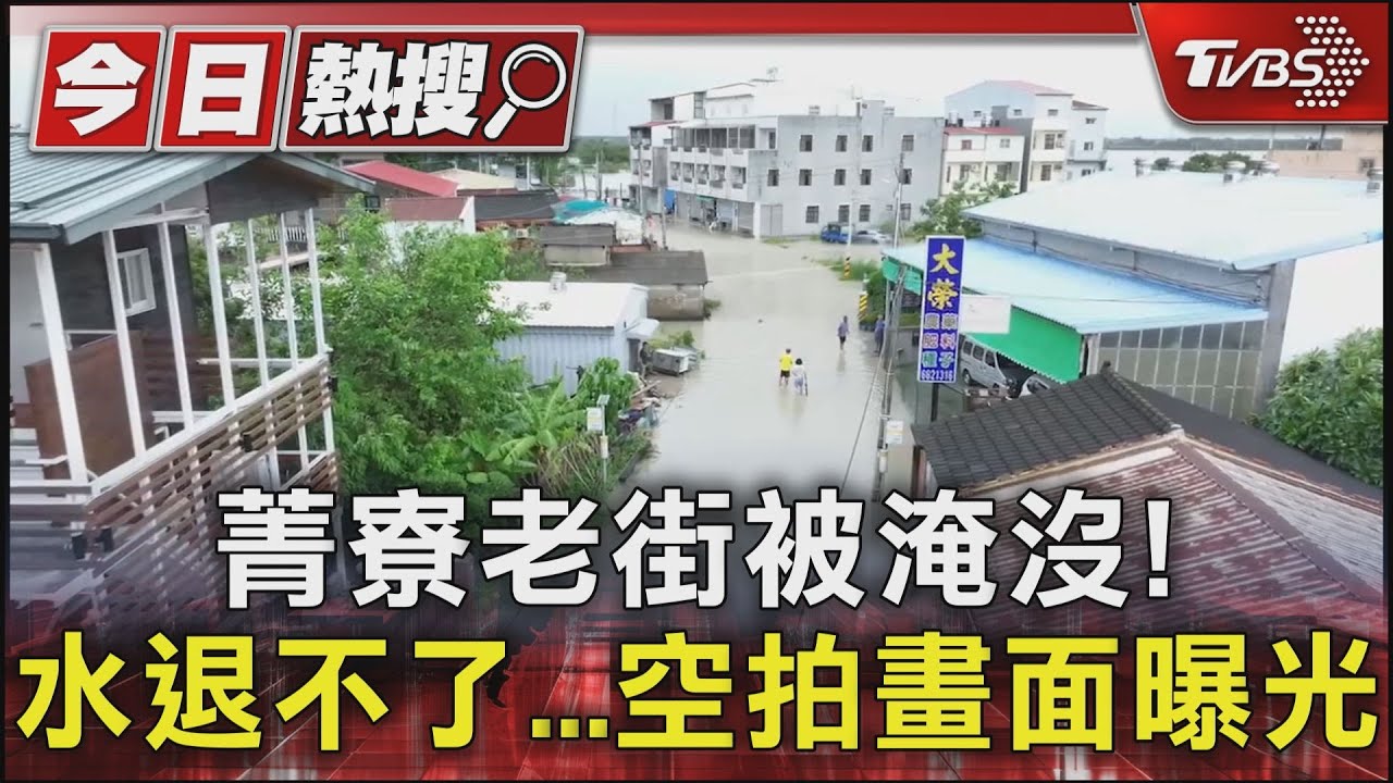颱風過境溪水暴漲！「俗女」拍攝地菁寮社區被淹沒　慘變一片汪洋