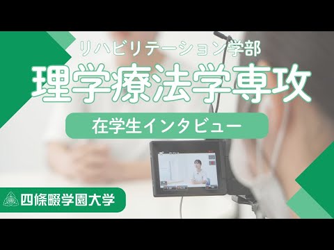 看護学科 【人を支える医療人へ。】リハビリテーション学部 理学療法学専攻　学生インタビュー