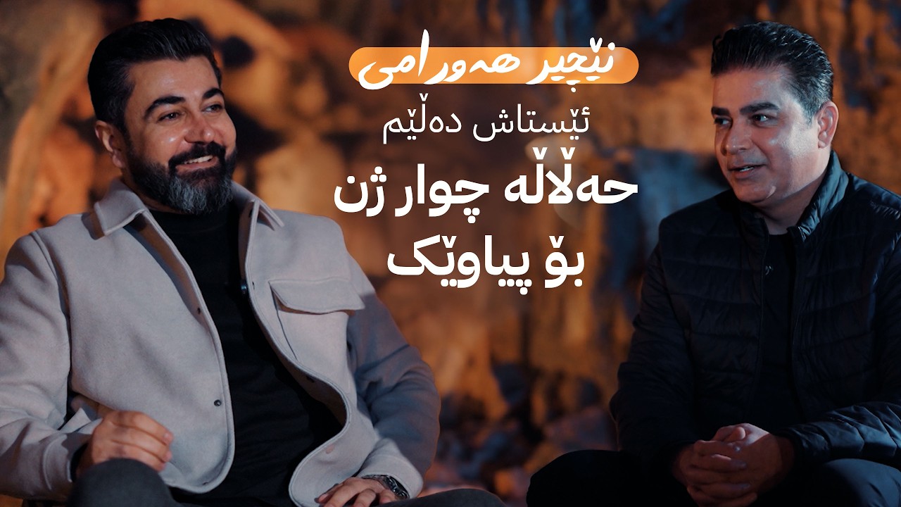 ڤیدیۆ | نێچیر هەورامی؛ ئێستاش دەڵێم حەڵاڵە چوار ژن بۆ پیاوێک
