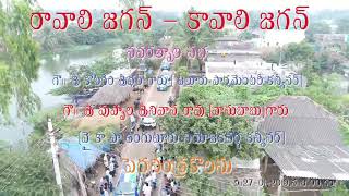 Devaragopavaram lo ravali jagan kavali jagan