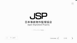 ホラーゲーム 日本事故物件監視協会