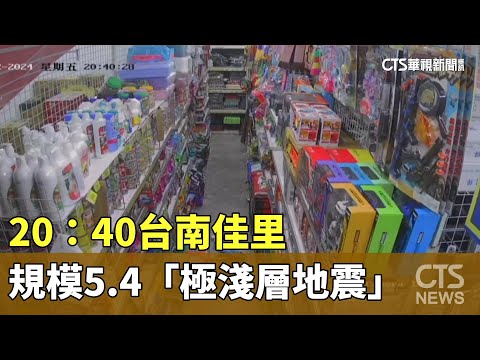20：40台南佳里規模5.4「極淺層地震」　最大震度5弱