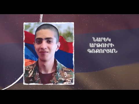 Ձեզ բացակա չենք դնի․ Նարեկ  Գոքորյան