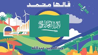 كلمات اغنية قالها محمد عبد المجيد عبد الله