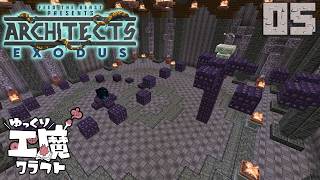 Architect's Exodus #005 エンダーパール必須！Arsの迷宮【ゆっくり実況】死者の国からアスガルドへ Minecraft 1.20.1