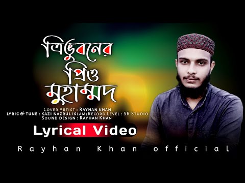 কালজয়ী গান |ত্রিভুবনের প্রিও মুহাম্মাদ,রায়হান খান |Trivuboner prio muhammad,BD Rayhan Khan Cover
