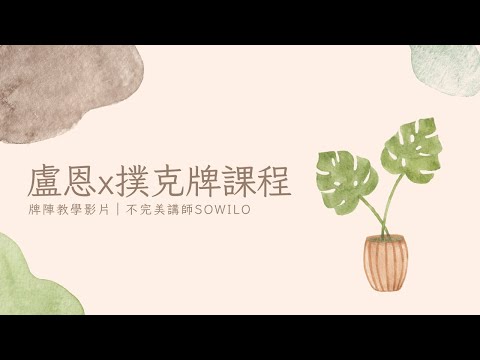 【自主練習】成為自己的情緒大師牌陣丨盧恩符文྾撲克牌第2期丨我真的是用生命在備課，請不要擅自分享影片以及上課內容，感謝你們🐬🤍🐬