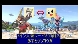 【スマブラＳＰ】あすとゲコとメイン入れ替えスマメイトpart3【1600耐久】