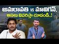 Amaravathi Vs MaViGun అసలు వివరిస్తా చూడండి Jagan Proposes New