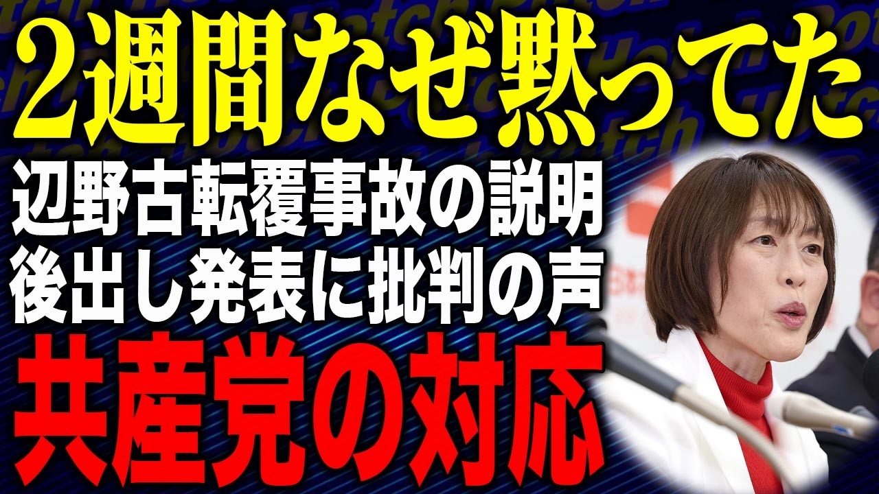 【マージャン始まってて草🀄ドロー！生け贄召喚！何の話やねんw🤣遺族ブチギレ…謝罪なしの衝撃展開💢】辺野古転覆事故で共産党の対応！？2週間なぜ黙ってた！後出し発表に批判の声