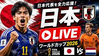 オランダ vs 日本 ライブ 🔴 | ワールドカップ 2026 | リアルタイム実況