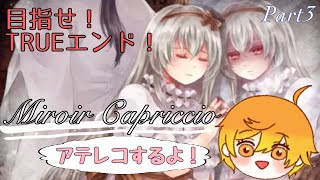 探索ホラーADV「Miroir Capriccio」アテレコ実況Part3