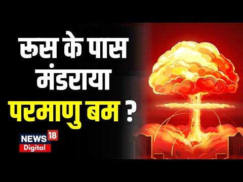 Russia Ukraine War News : USA ने सबसे घातक Nuclear Bomb मैदान में उतारा | Vladimir Putin | World War