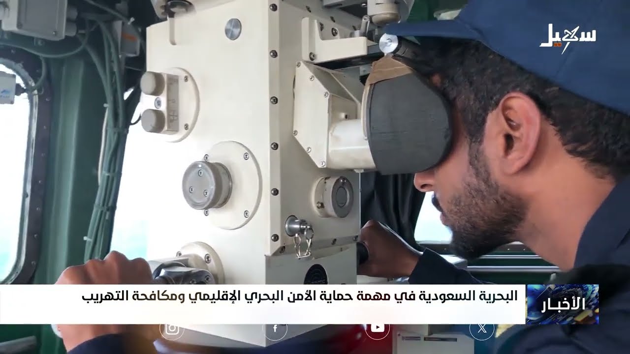 البحرية السعودية في مهمة حماية الأمن البحري الإقليمي ومكافحة التهريب
