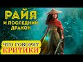 Видеообзор Райя и последний дракон от Кино Диван