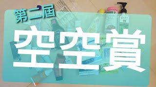 [心得] 我的第二屆彩妝保養空空賞