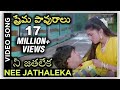 Nee Jathaleka Video Song Maine Pyar Kiya ప్రేమ పావురాలు Movie Salman Khan 