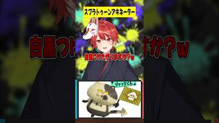 スプラトゥーン3でこれなーんだ？【アキネーター風クイズ】#shorts