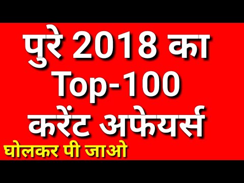 Top-100 Current Affairs 2018 in Hindi | Current Affairs | Current Gk Video