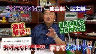 【徹底解説】『HUNTER×HUNTER』キメラアント編【切り抜き・岡田斗司夫】