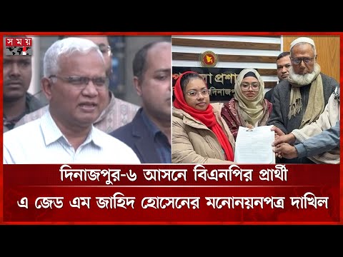 দিনাজপুর-৬ আসনে বিএনপির প্রার্থী এ জেড এম জাহিদ হোসেনের মনোনয়নপত্র দাখিল