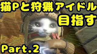 【実況】猫Pと狩猟アイドル目指す Part.2【MHW】