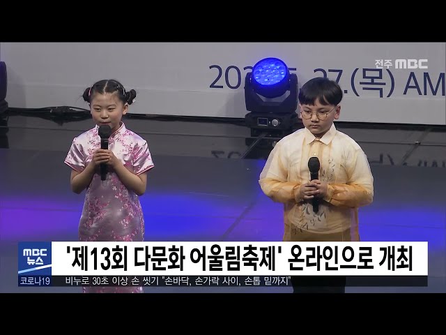 '제13회 다문화 어울림축제' 온라인으로 개최
