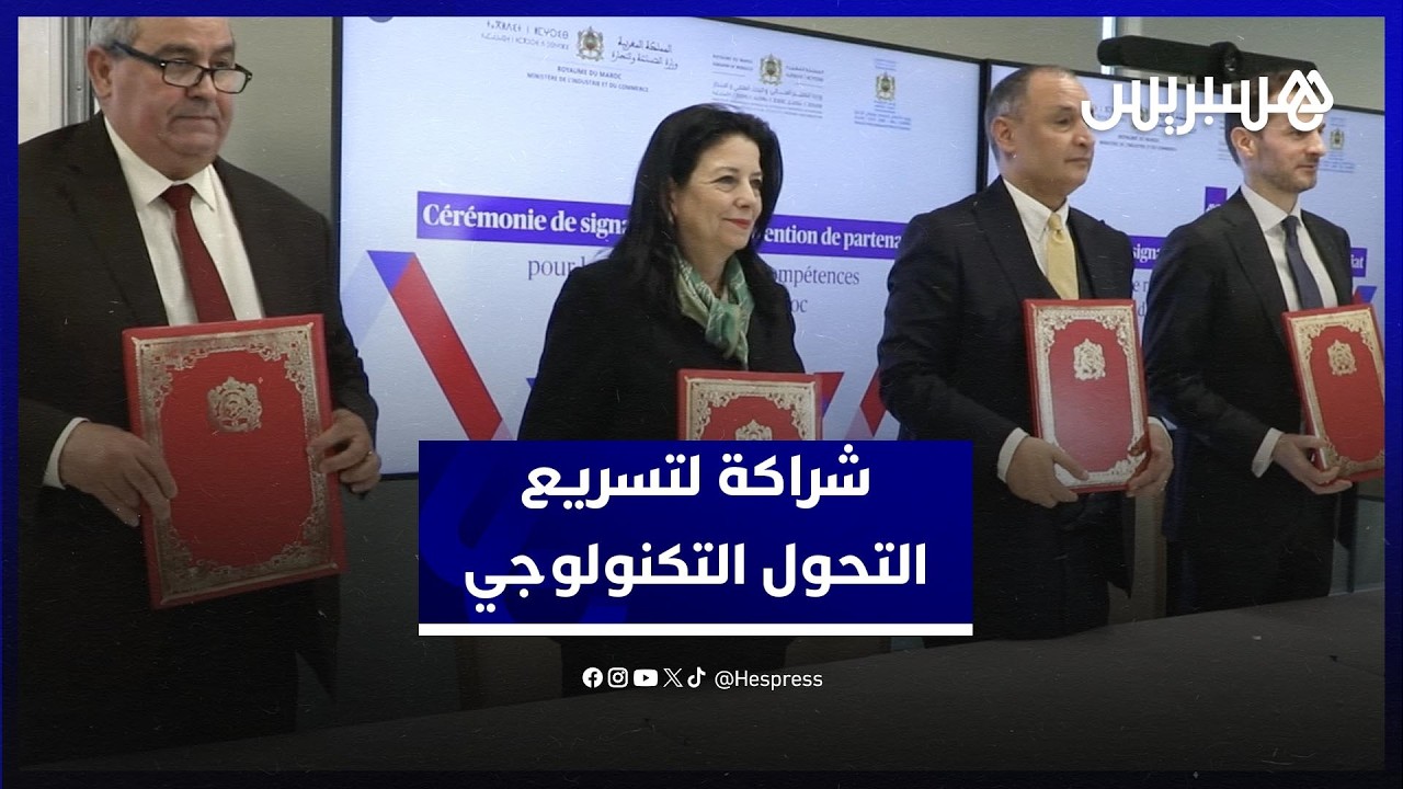 توقيع شراكة استراتيجية تروم تسريع وتيرة التحول التكنولوجي thumbnail