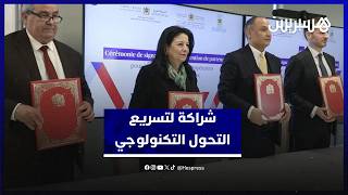 توقيع شراكة استراتيجية تروم تسريع وتيرة التحول التكنولوجي thumbnail