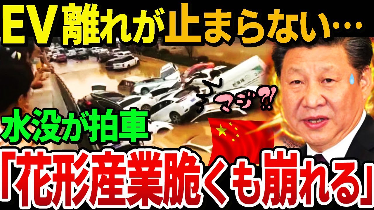 【中国EV裏事情】バッテリーがヤバすぎる…水没でEV廃棄に拍車がかかりEV墓場が大盛況！国内普及目論む習政権の自動車税減免政策も焼け石に水「買うわけないだろ！」