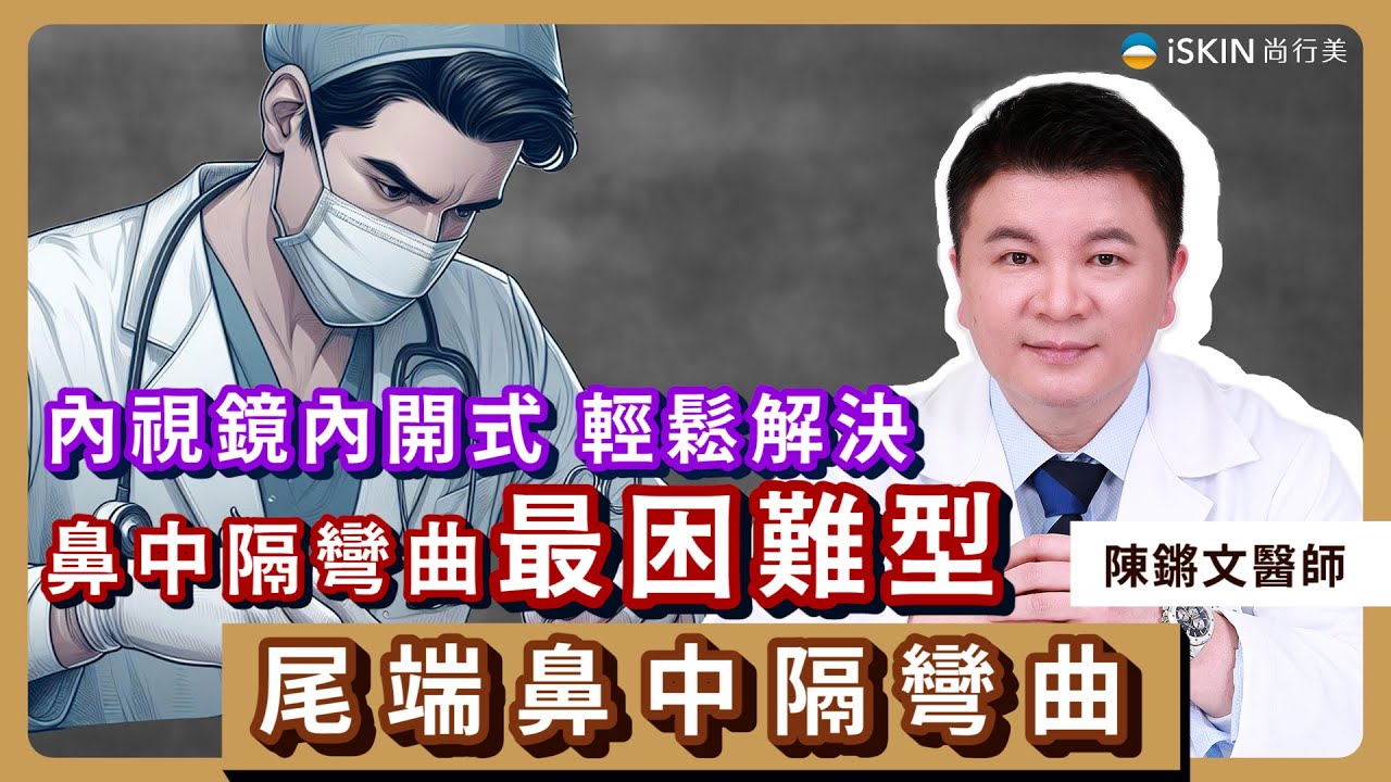 內視鏡內開式輕鬆解決，最困難的尾端鼻中隔彎曲！讓你呼吸順暢！｜iSKIN 陳鏘文醫師【鼻科醫學專家】