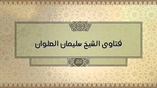 صورة قول الصحابي نوعان الشيخ سليمان العلوان