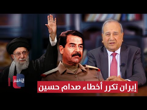 فيديو | إيران تكرر أخطاء صدام حسين.. تفاصيل خطيرة تُكشف