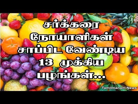 Top 13 Fruits for Diabetics Tamil | Best Fruits for diabetics people