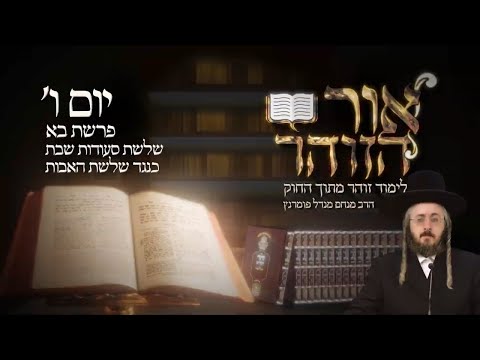 הזוהר היומי - יום ו' פרשת בא תשפ"ג